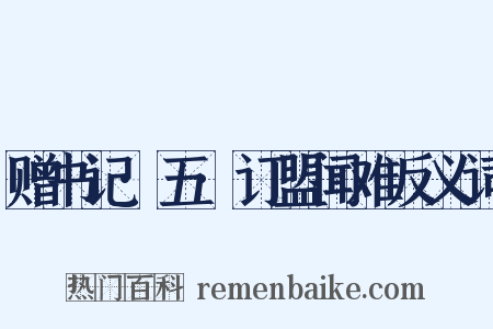 赠书记·五·订盟闻难反义词是什么意思的图片